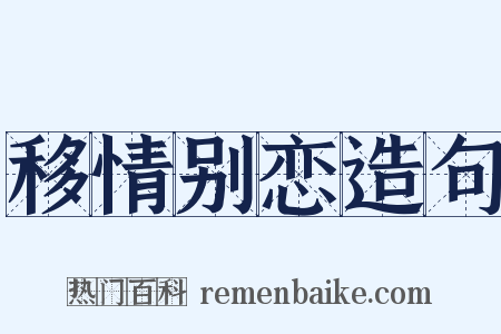 移情别恋造句是什么意思的图片